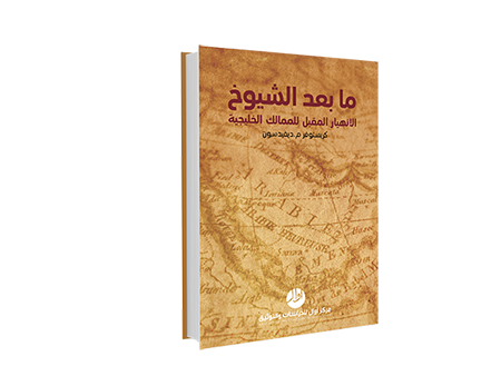 ما بعد الشيوخ: الانهيار المقبل للممالك الخليجة