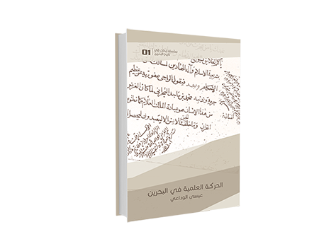 Scientific Movement in Bahrain