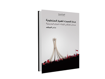 جدار الصمت:  انهيار السلطة مدخل توثيقي لثورة 14 فبراير البحرين