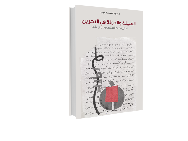 القبيلة والدولة في البحرين