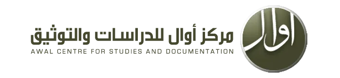 مرکز أوال للدراسات والتوثیق