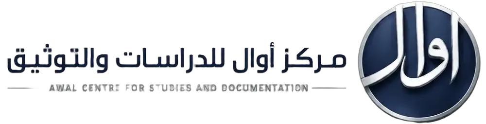 مرکز أوال للدراسات والتوثیق