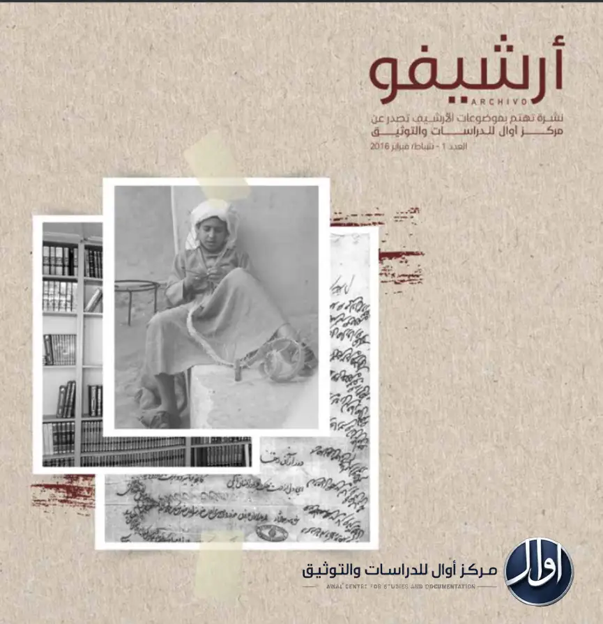 أرشيفو العدد الأول