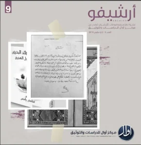 أرشيفو العدد التاسع