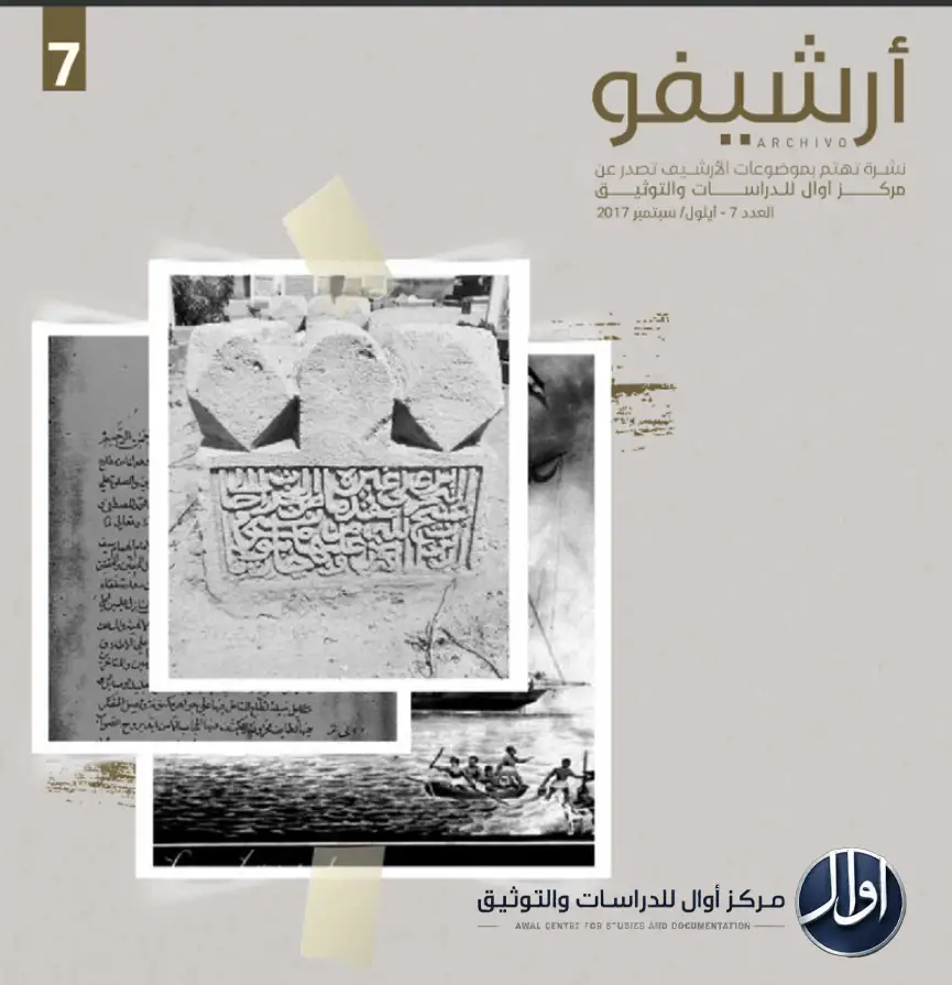 أرشيفو العدد السابع