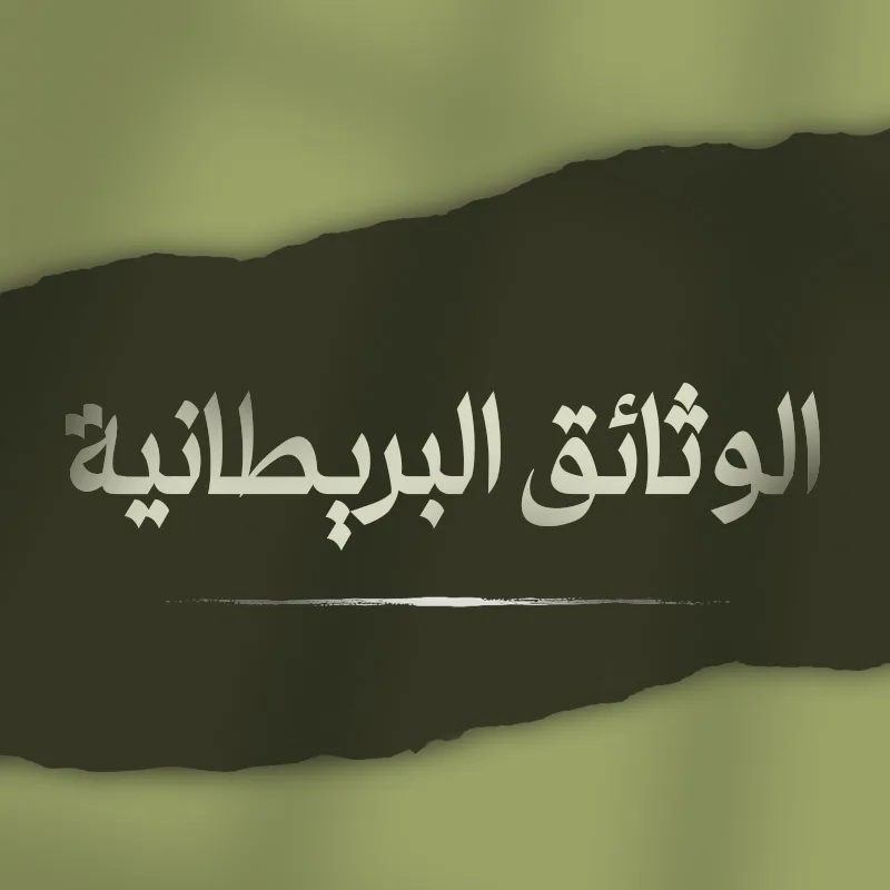 الوثائق البريطانية