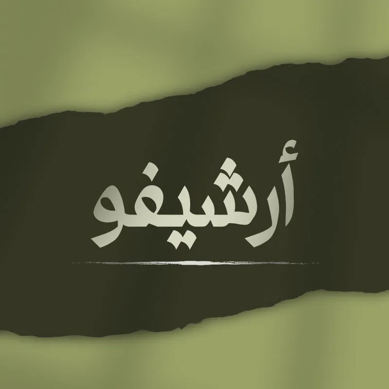أرشيفو