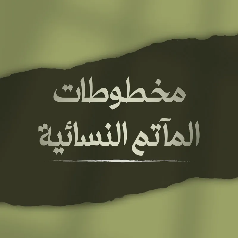 مخطوطات المآتم النسائية
