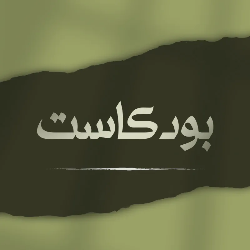 بودکاست
