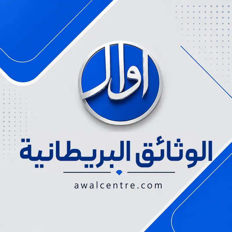 الوثائق البريطانية