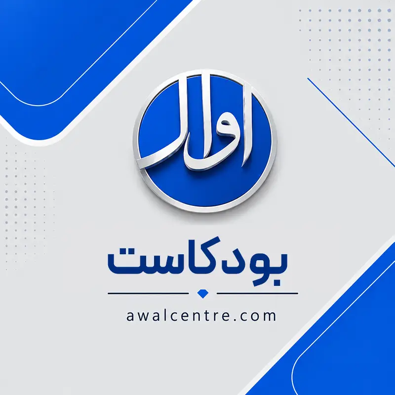 بودكاست