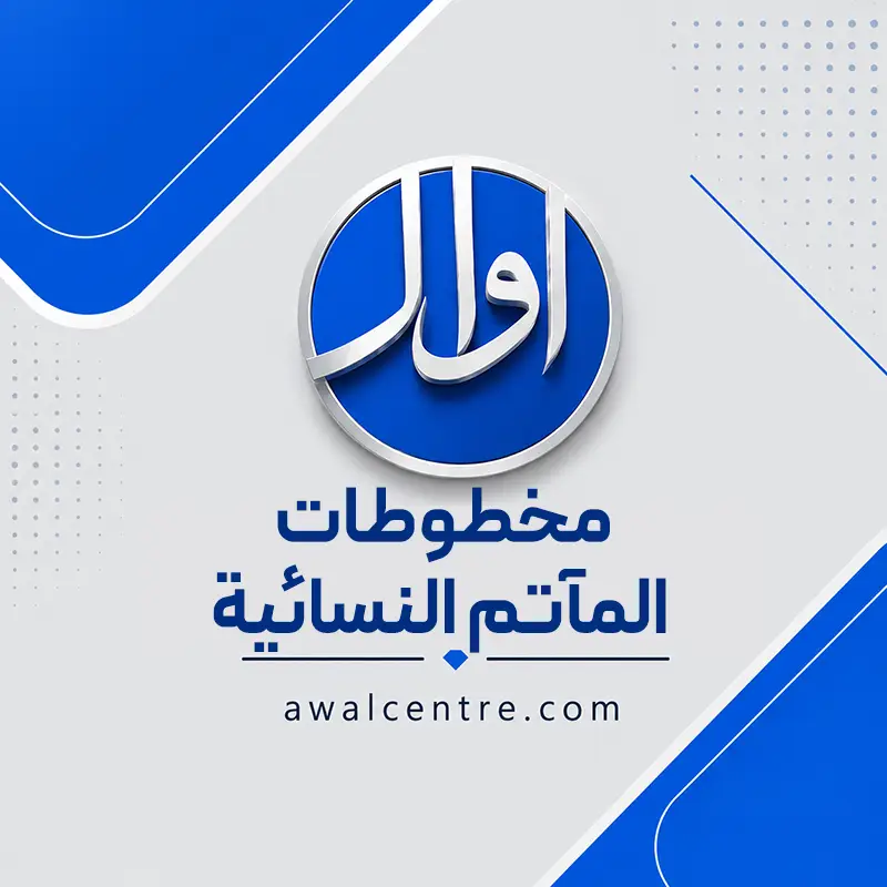 مخطوطات المآتم النسائية