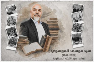وداعا سيد موسى.. سيد الكتب المحظورة (1969-2026)