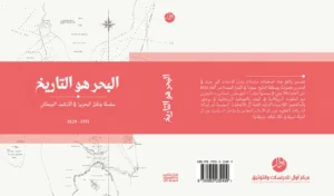 البحر هو التاريخ