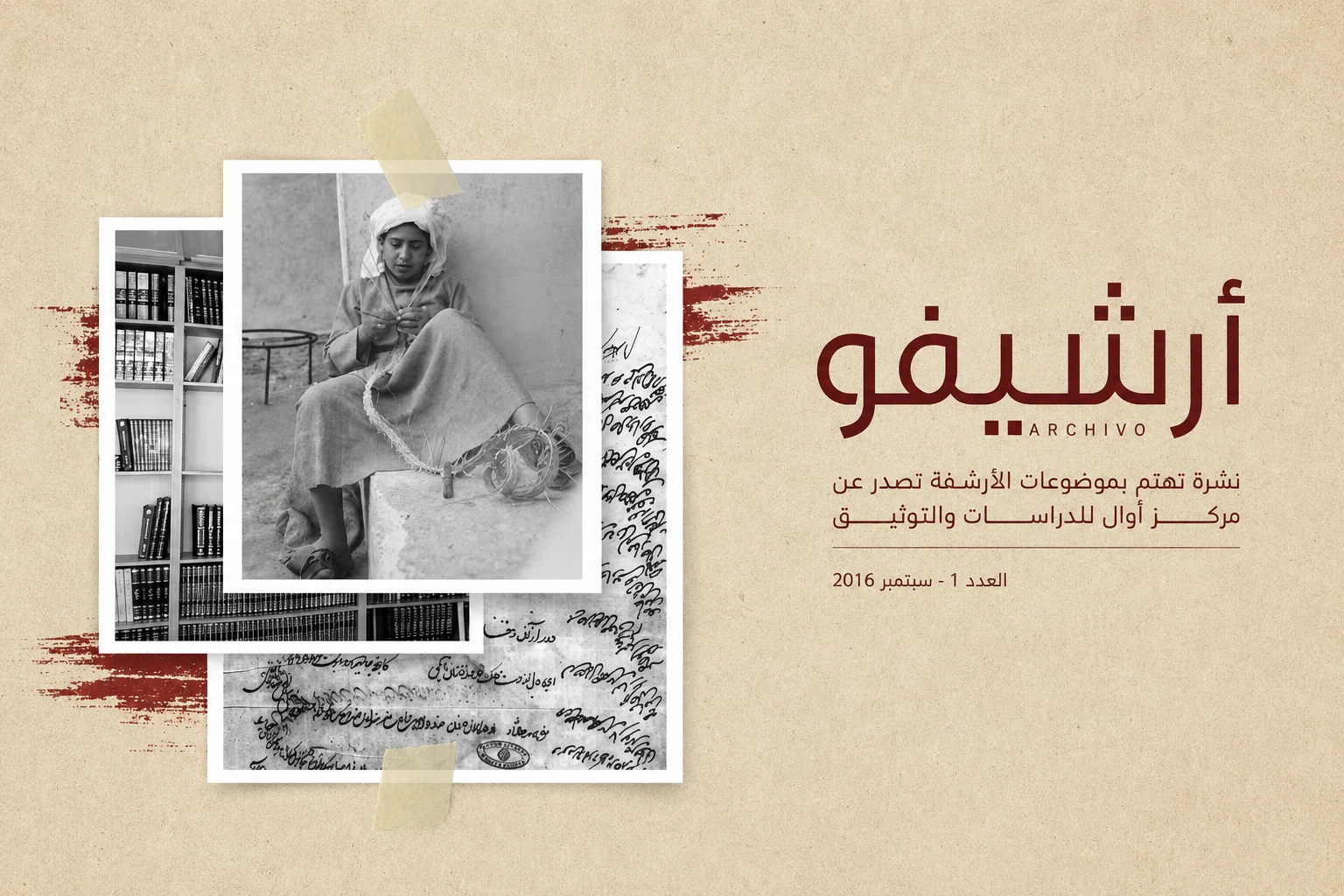 العدد الأول من مجلة أرشيفو