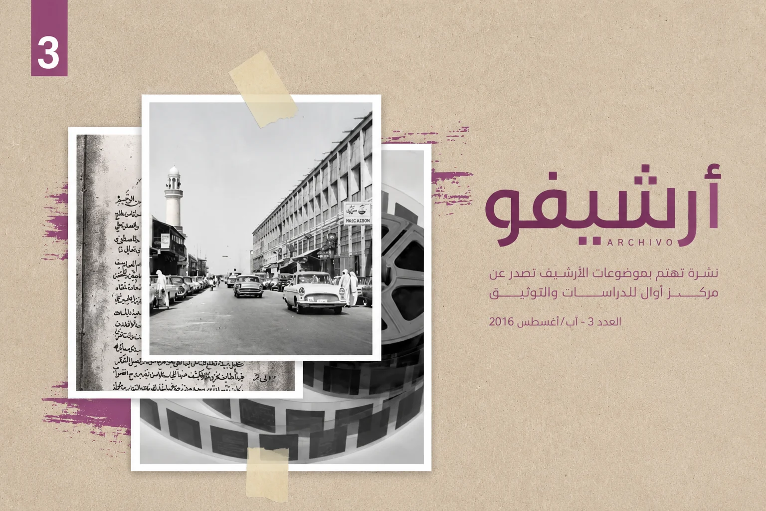 أرشيفو العدد الثالث