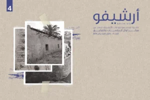 غلاف العدد الرابع من أرشيفو