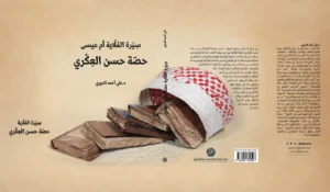 الملاية حصة العكري