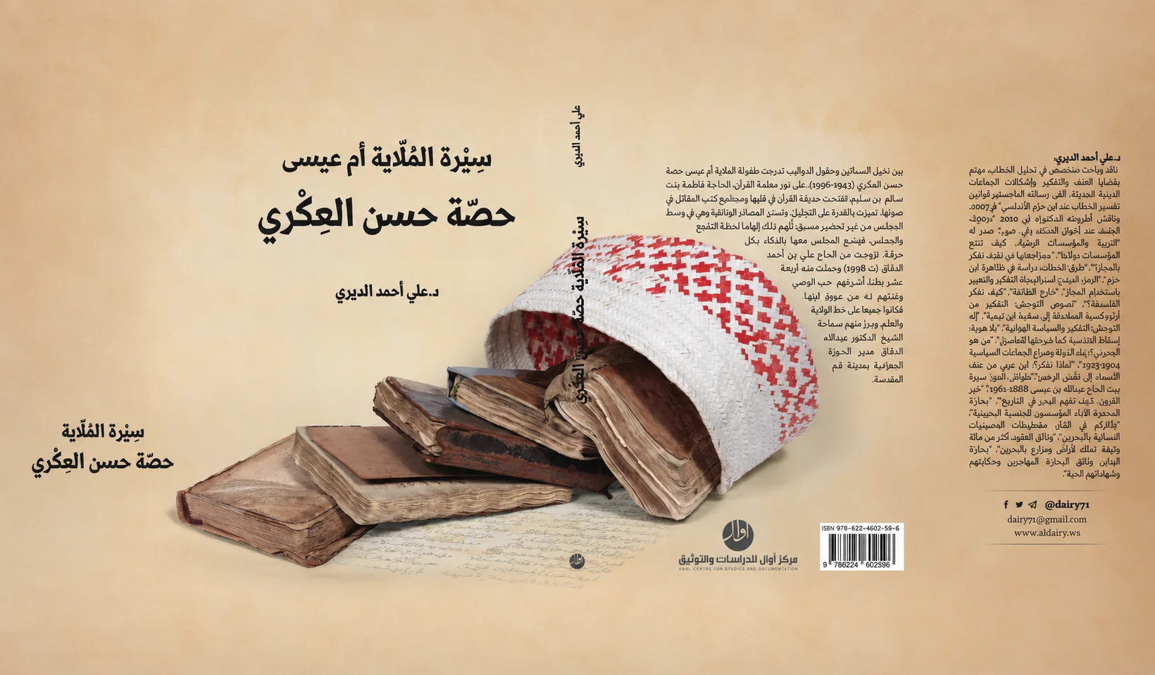 الملاية حصة العكري