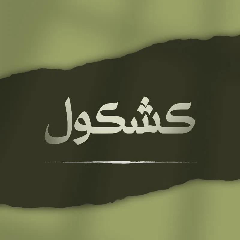 کشکول
